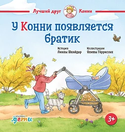 Обложка книги У Конни появляется братик Обложка книги У Конни появляется братик
