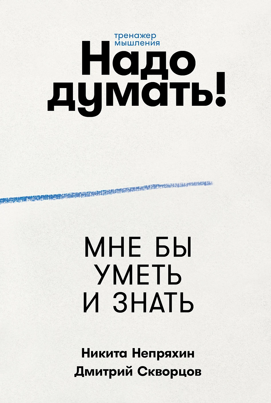 Надо думать! обложка.