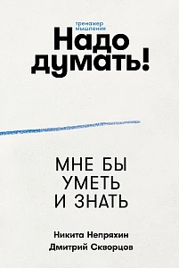 Надо думать! обложка.