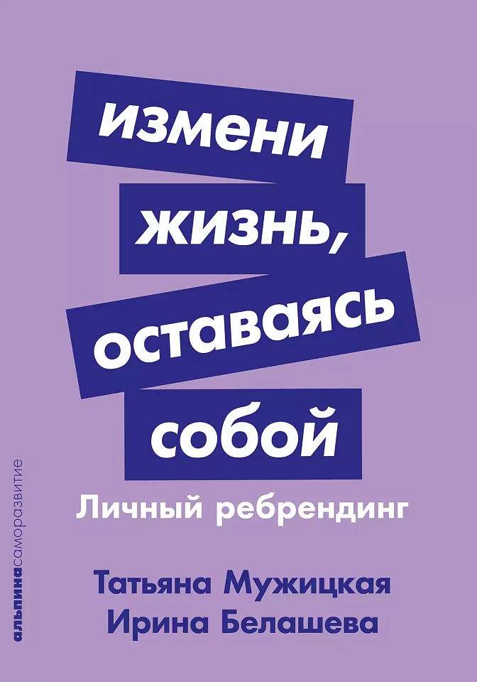 Измени жизнь, оставаясь собой: Личный ребрендинг Измени жизнь, оставаясь собой: Личный ребрендинг