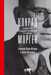Конрад Морген