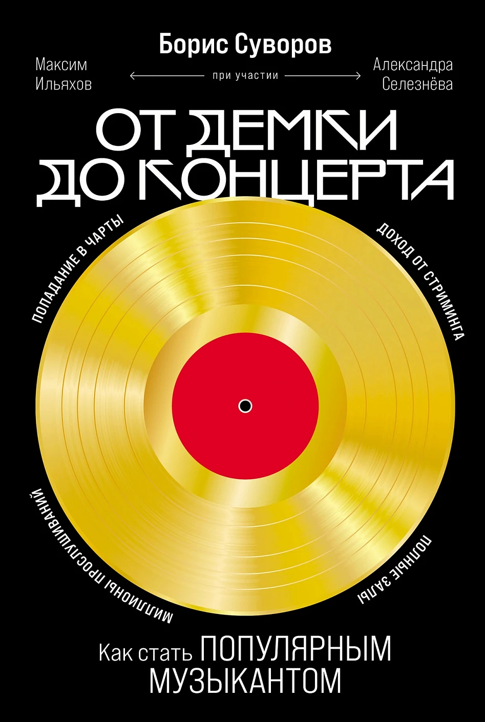 От демки до концерта обложка.