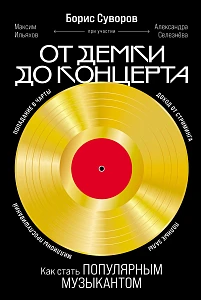 От демки до концерта обложка. От демки до концерта обложка.