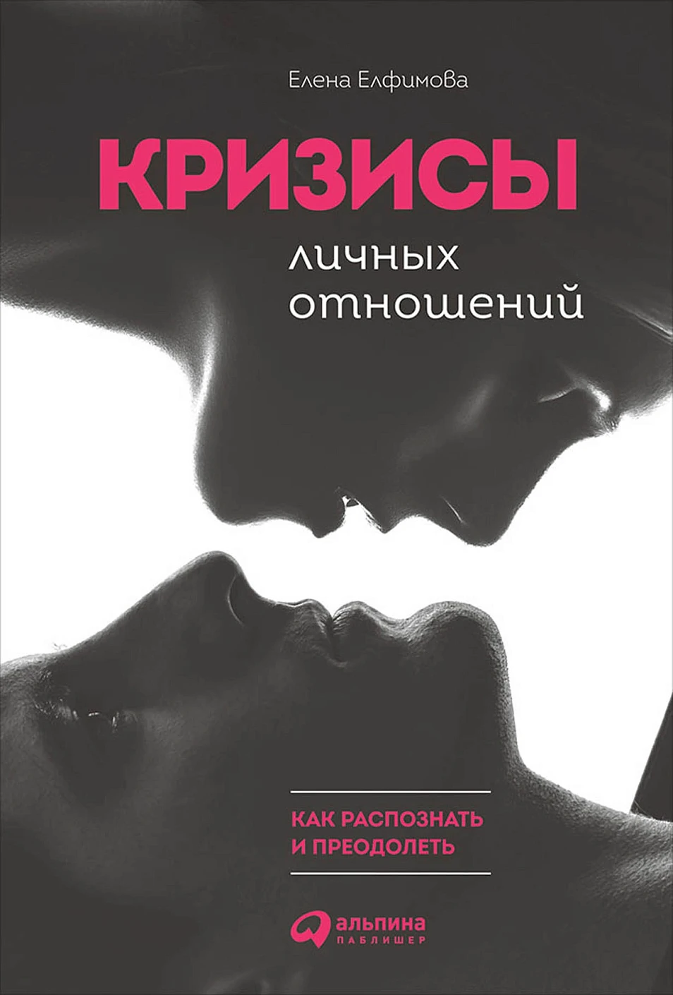 Кризисы личных отношений обложка.