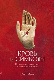 Кровь и символы