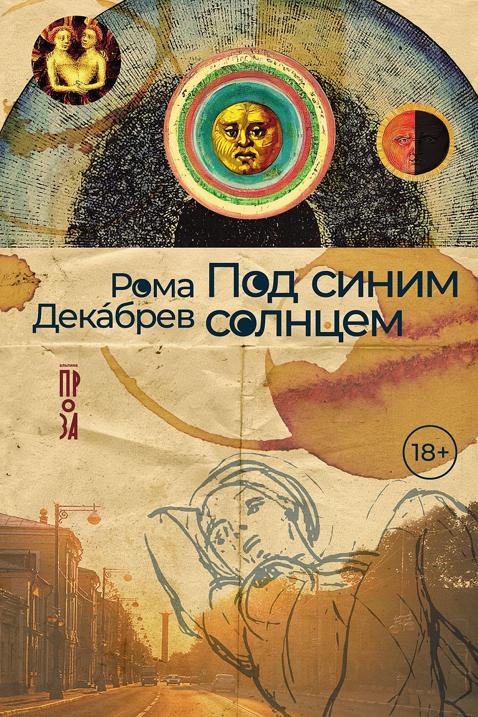 Под синим солнцем обложка.
