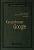 Как работает Google
