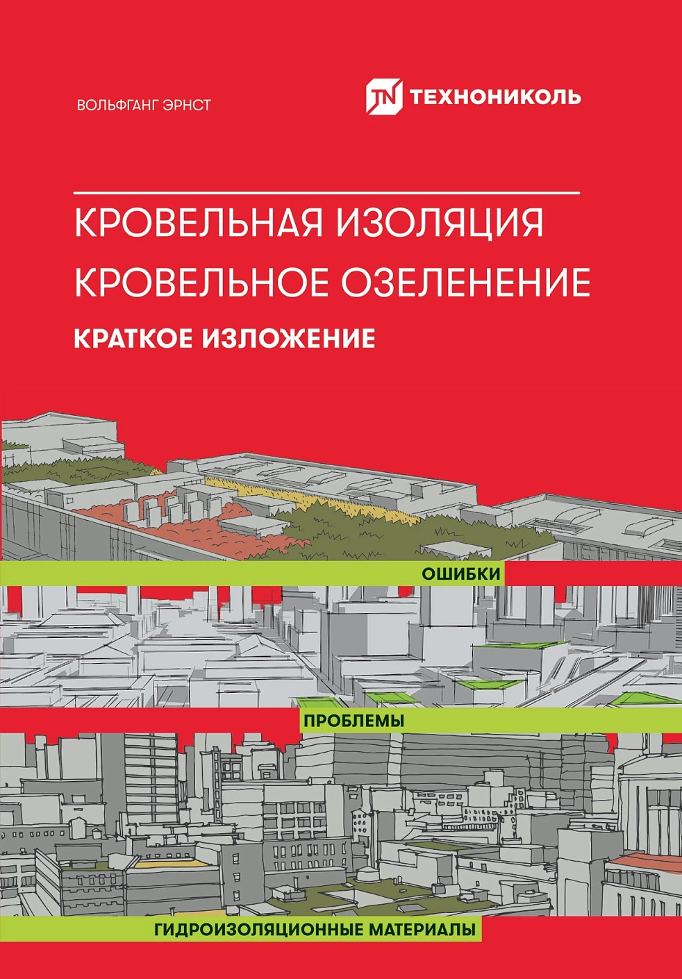Кровельная изоляция. Кровельное озеленение. Ошибки. Проблемы. Гидроизоляционные материалы обложка.