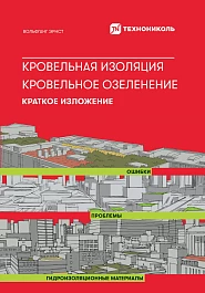 Кровельная изоляция. Кровельное озеленение. Ошибки. Проблемы. Гидроизоляционные материалы