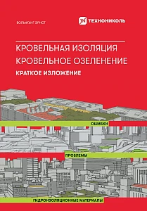 Кровельная изоляция. Кровельное озеленение. Ошибки. Проблемы. Гидроизоляционные материалы обложка.