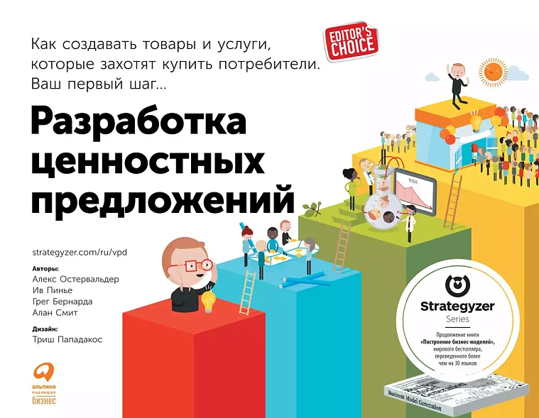 Разработка ценностных предложений: Как создавать товары и услуги, которые захотят купить потребители. Ваш первый шаг Разработка ценностных предложений: Как создавать товары и услуги, которые захотят купить потребители. Ваш первый шаг