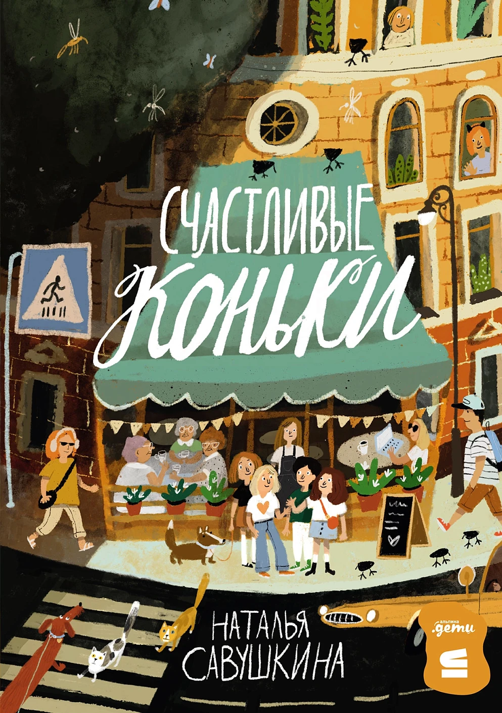 Счастливые коньки обложка.