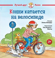 Конни катается на велосипеде