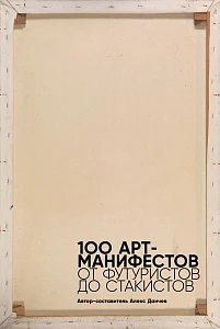 100 арт-манифестов обложка.