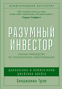 Разумный инвестор обложка.
