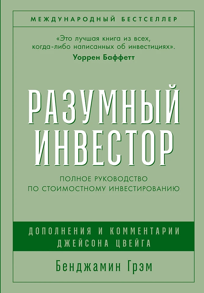 Разумный инвестор: Полное руководство по стоимостному инвестированию Разумный инвестор: Полное руководство по стоимостному инвестированию