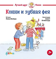 Конни и зубная фея