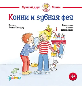 Конни и зубная фея обложка.