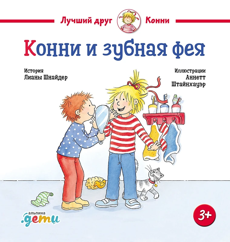 Конни и зубная фея