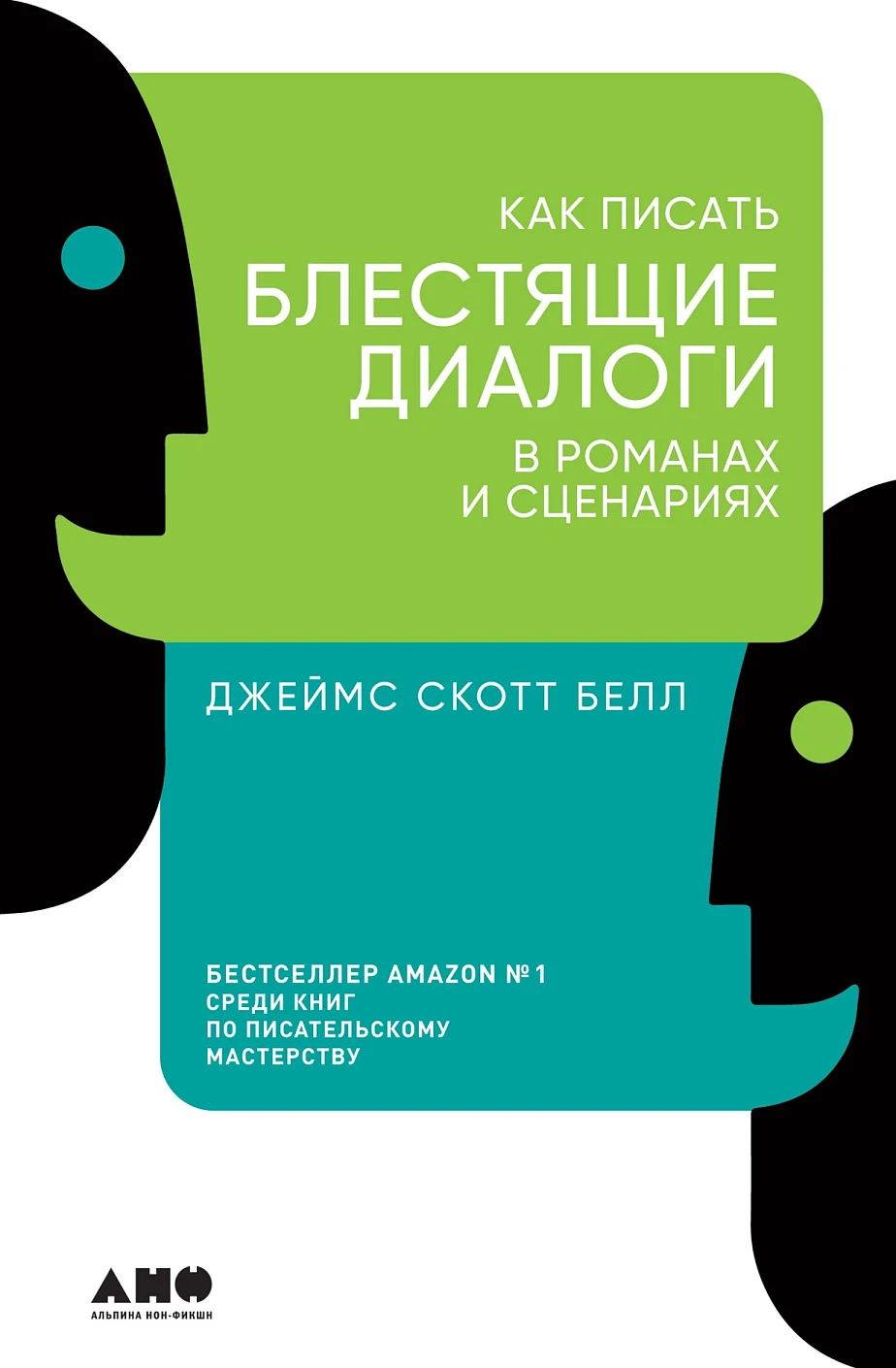 Как писать блестящие диалоги в романах и сценариях обложка.