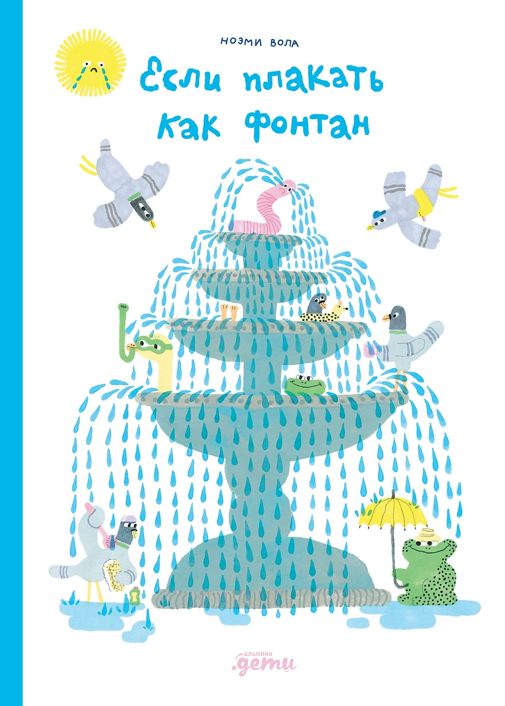 Если плакать как фонтан обложка.