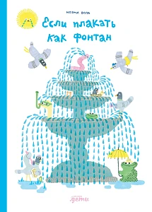 Если плакать как фонтан обложка. Если плакать как фонтан обложка.