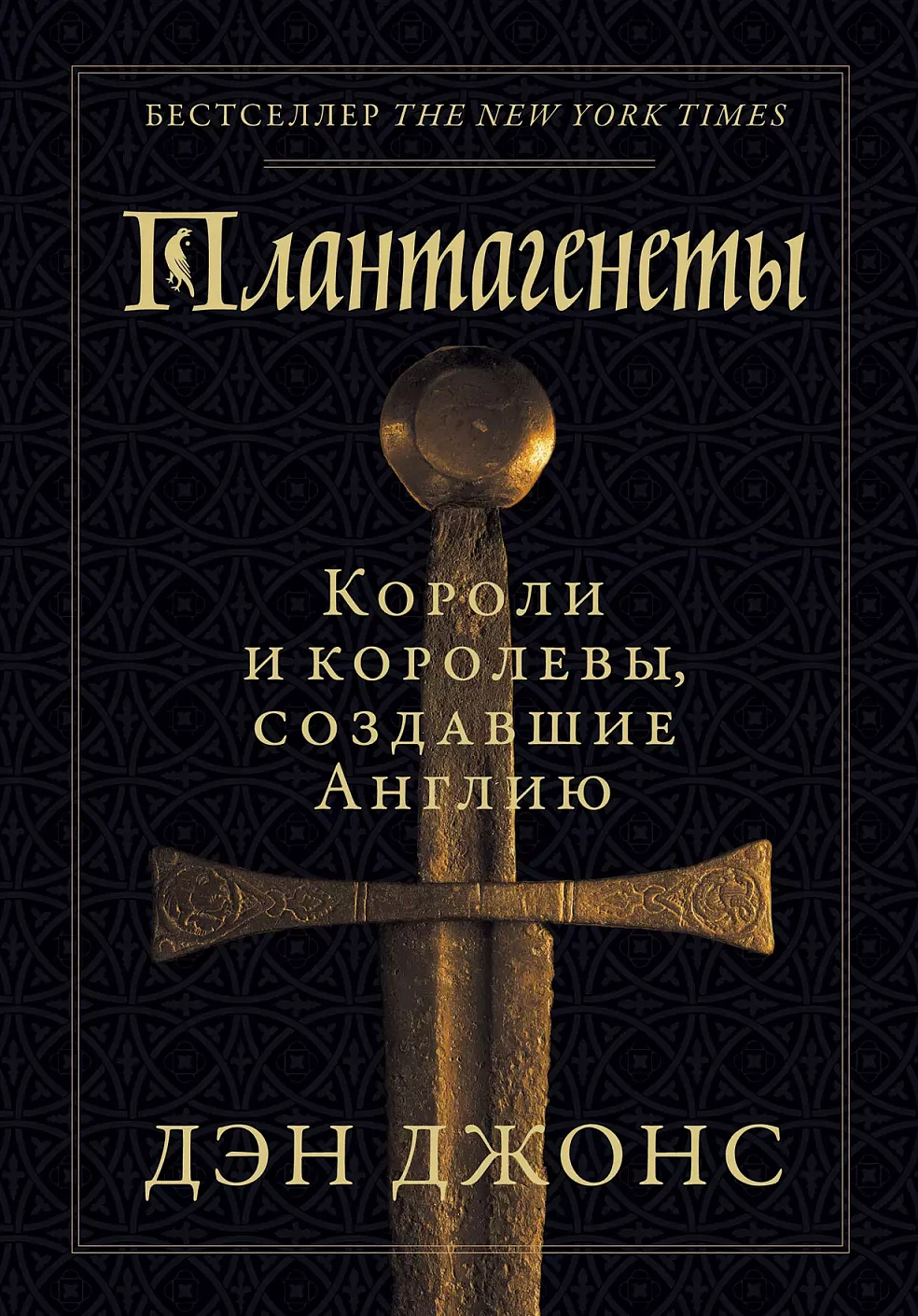 Плантагенеты обложка.