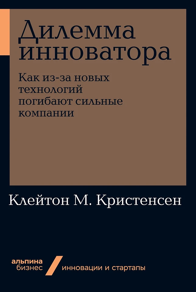 Дилемма инноватора: Подрывные инновации или совершенствование продукта?