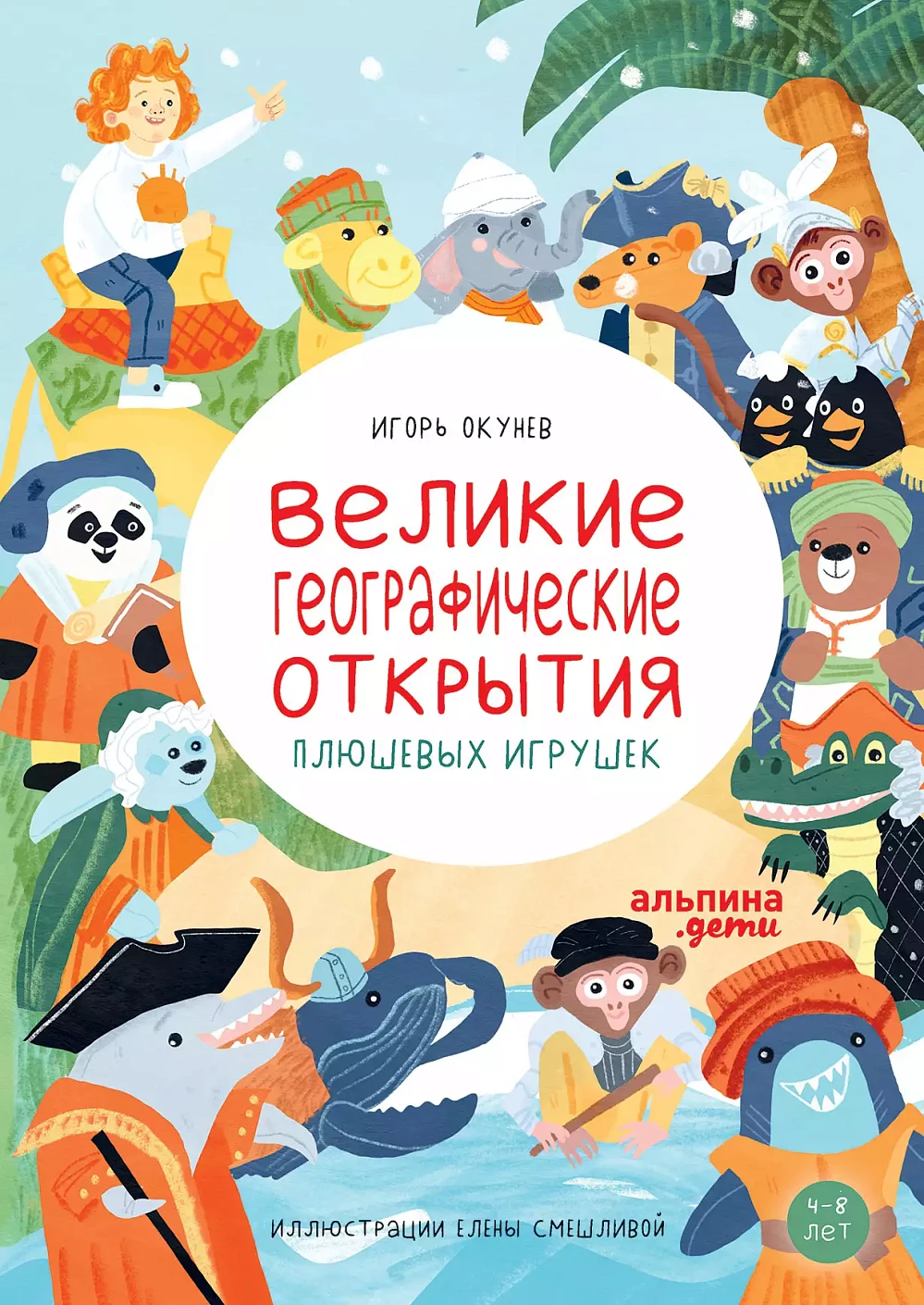 Великие географические открытия плюшевых игрушек обложка.
