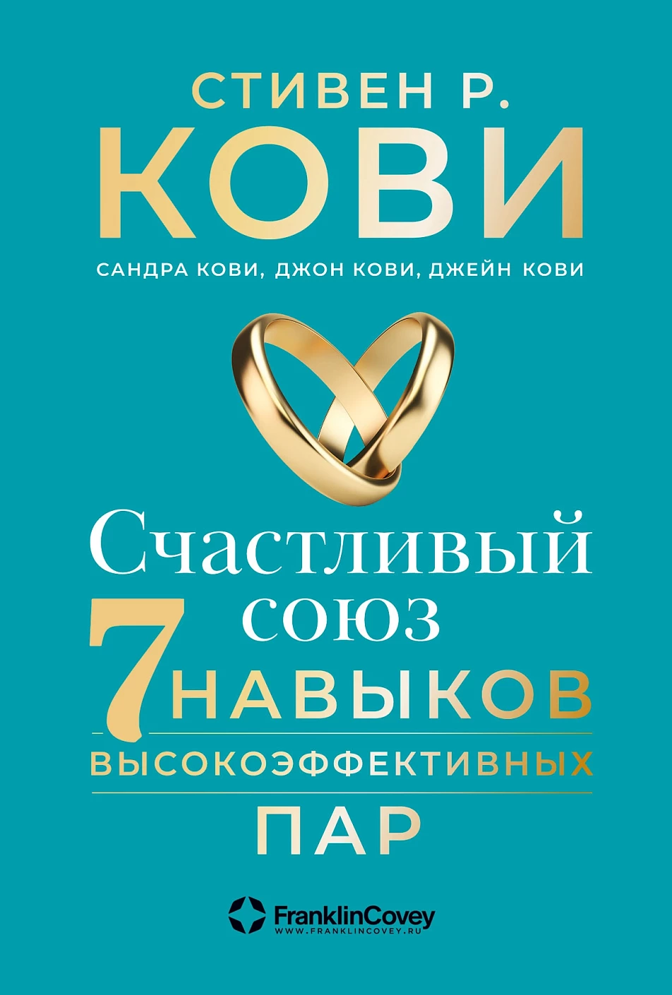 Счастливый союз обложка.