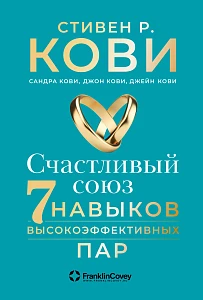 Счастливый союз обложка.