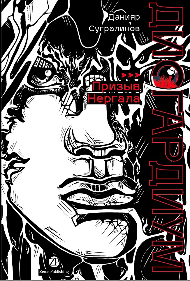 Дисгардиум. Книга 4: Призыв Нергала