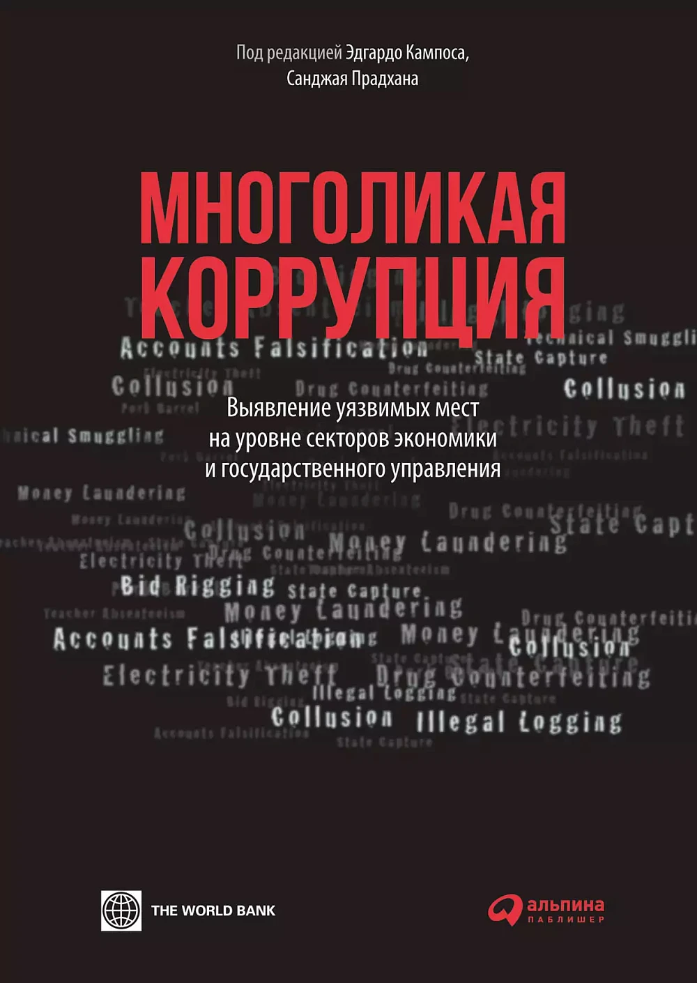 Многоликая коррупция обложка.