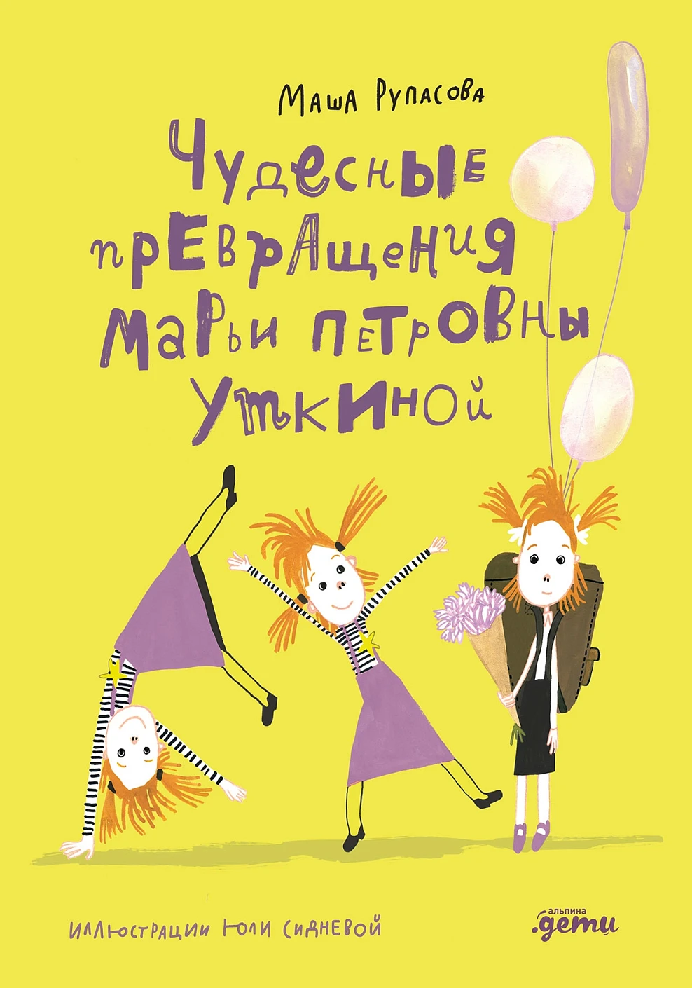 Чудесные превращения Марьи Петровны Уткиной обложка.
