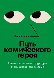 Путь комического героя обложка.
