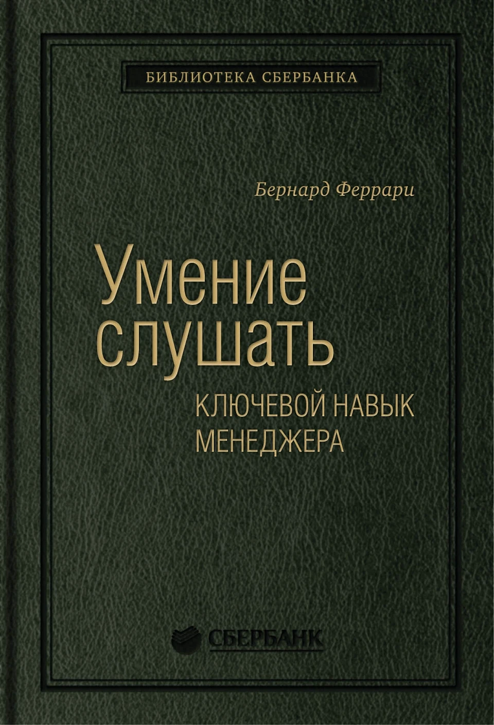 Умение слушать обложка.