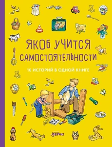 Якоб учится самостоятельности обложка.