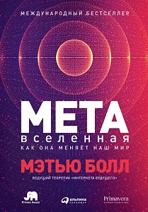 Метавселенная обложка.