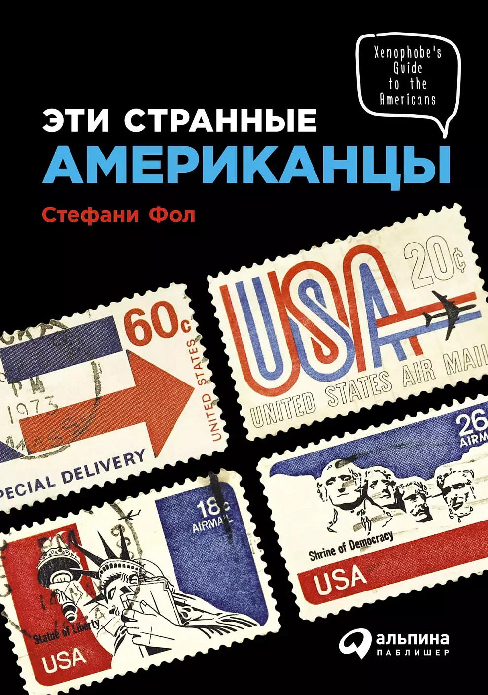 Эти странные американцы обложка.
