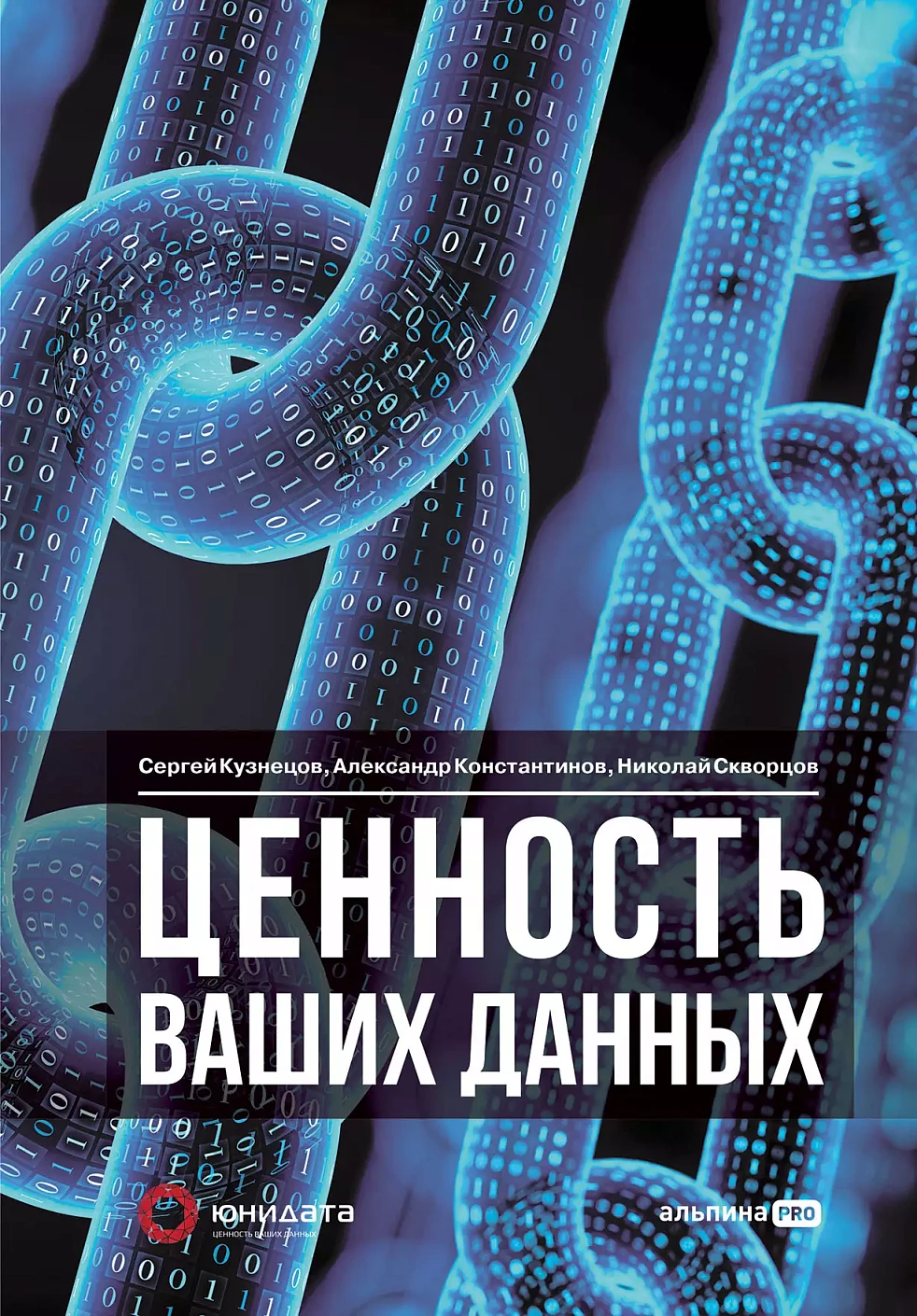 Ценность ваших данных обложка.
