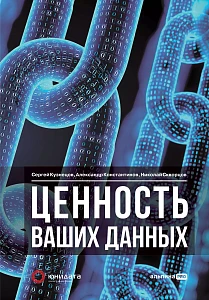 Ценность ваших данных обложка.