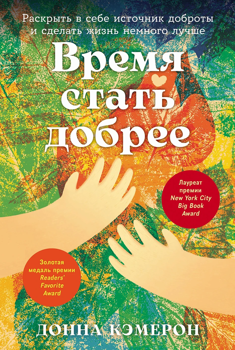 Время стать добрее обложка.