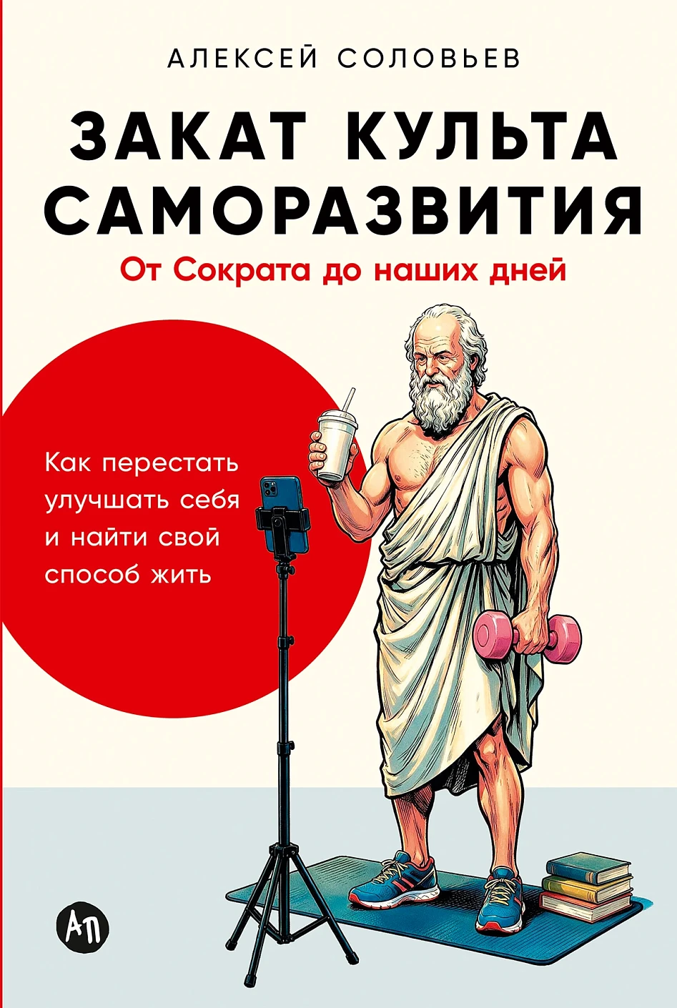 Закат культа саморазвития обложка.