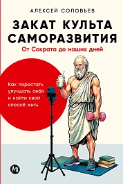 Закат культа саморазвития