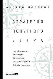 Стратегия попутного ветра