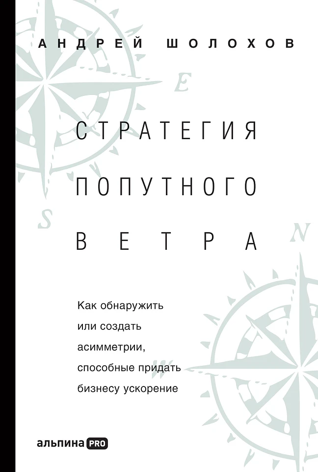 Стратегия попутного ветра. Как обнаружить или создать асимметрии, способные придать бизнесу ускорение