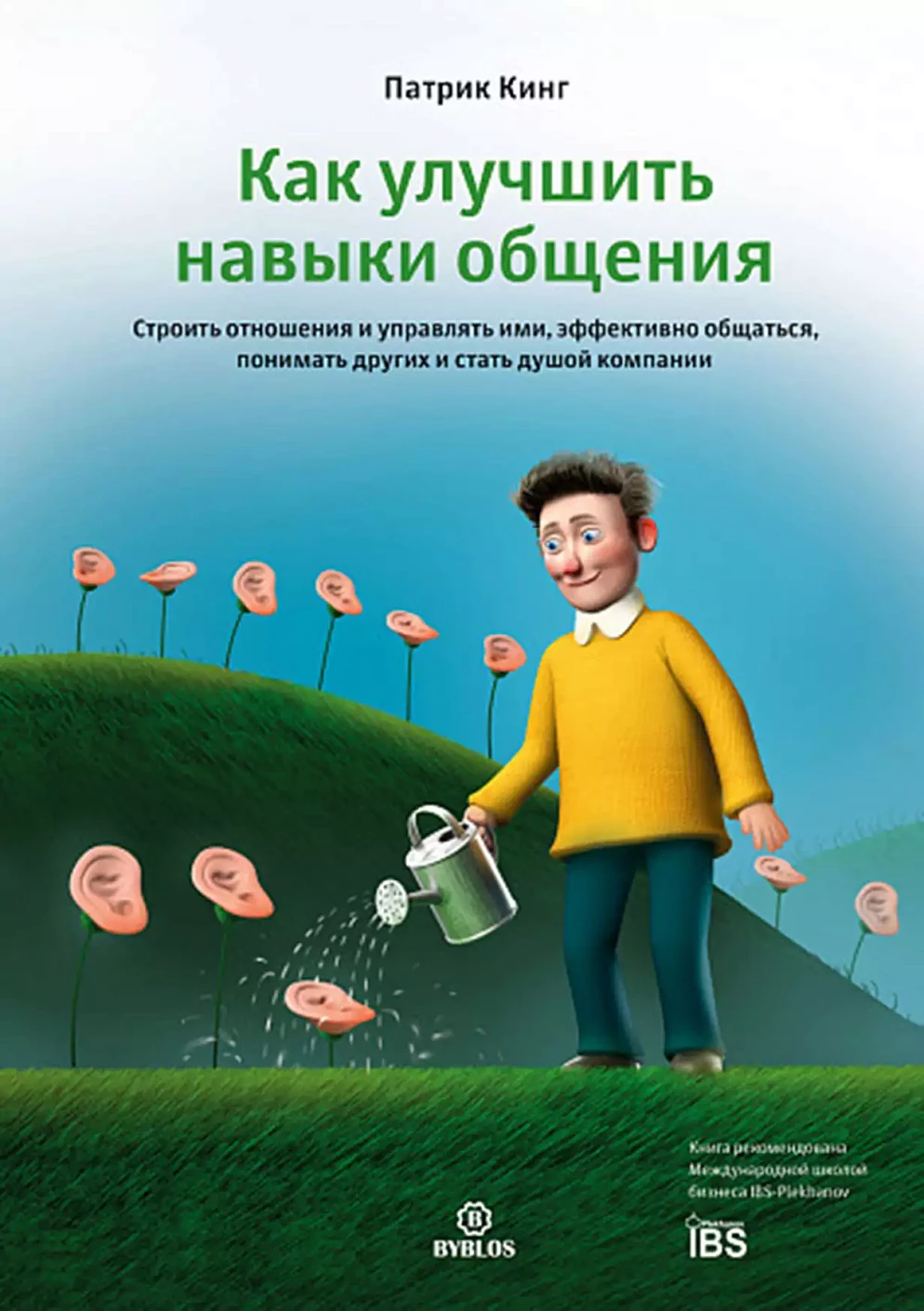 Как улучшить навыки общения обложка.