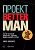 Проект «Better Man»