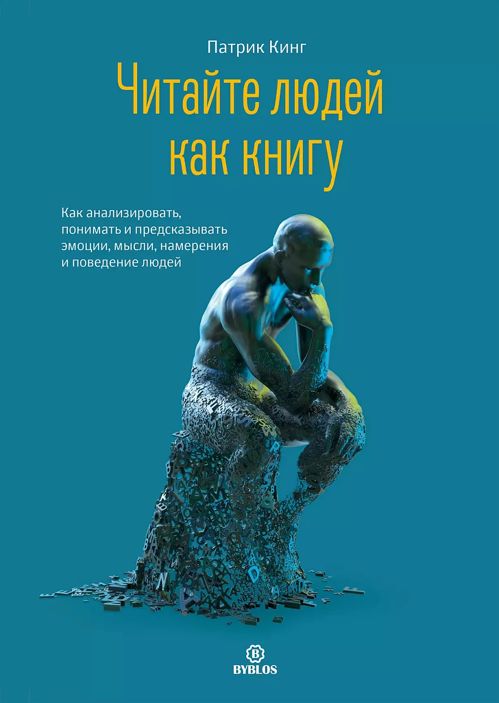 Читайте людей как книгу обложка.