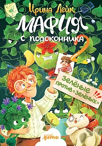 Мафия с подоконника 2 обложка.